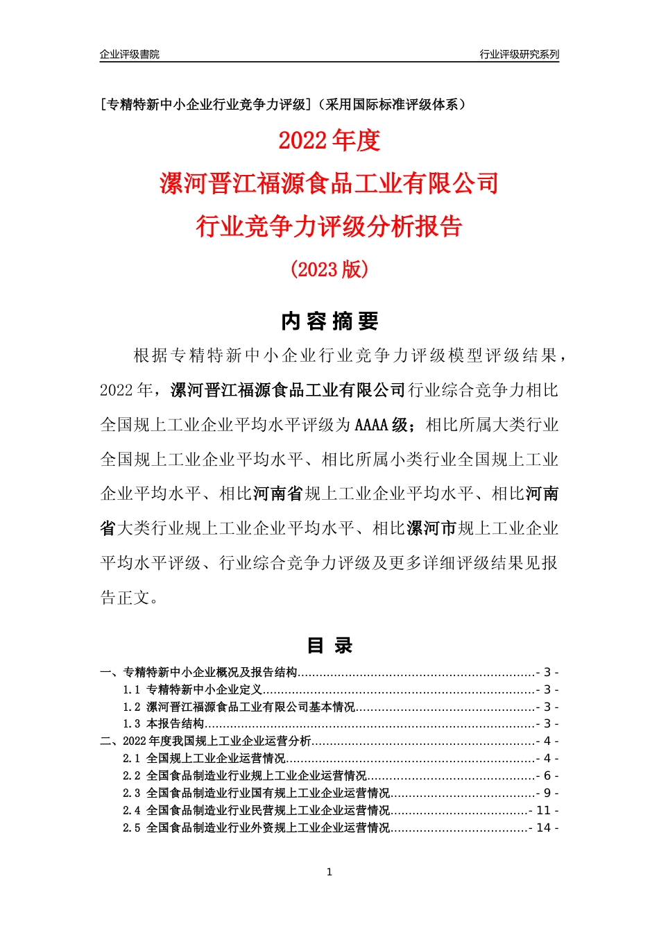 [专精特新]漯河晋江福源食品工业有限公司行业竞争力评级分析报告(2023版)_第1页