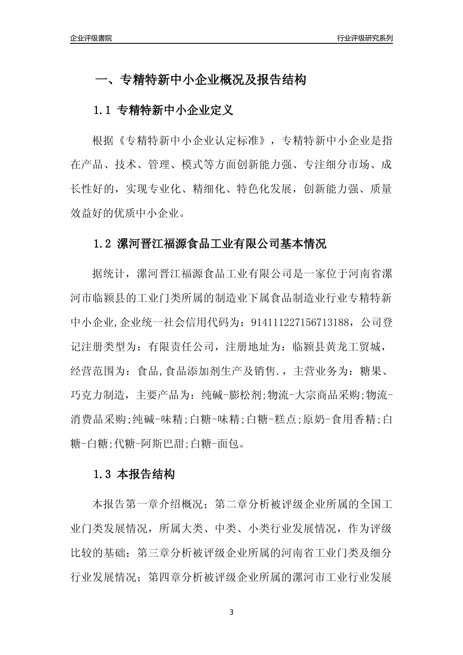 [专精特新]漯河晋江福源食品工业有限公司行业竞争力评级分析报告(2023版)_第3页