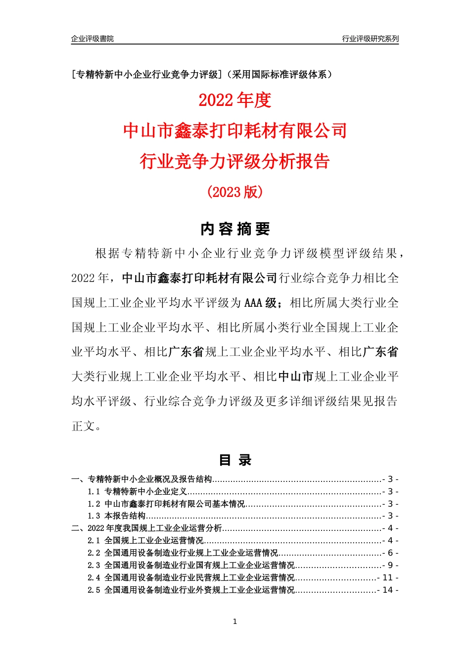 [专精特新]中山市鑫泰打印耗材有限公司行业竞争力评级分析报告(2023版)_第1页
