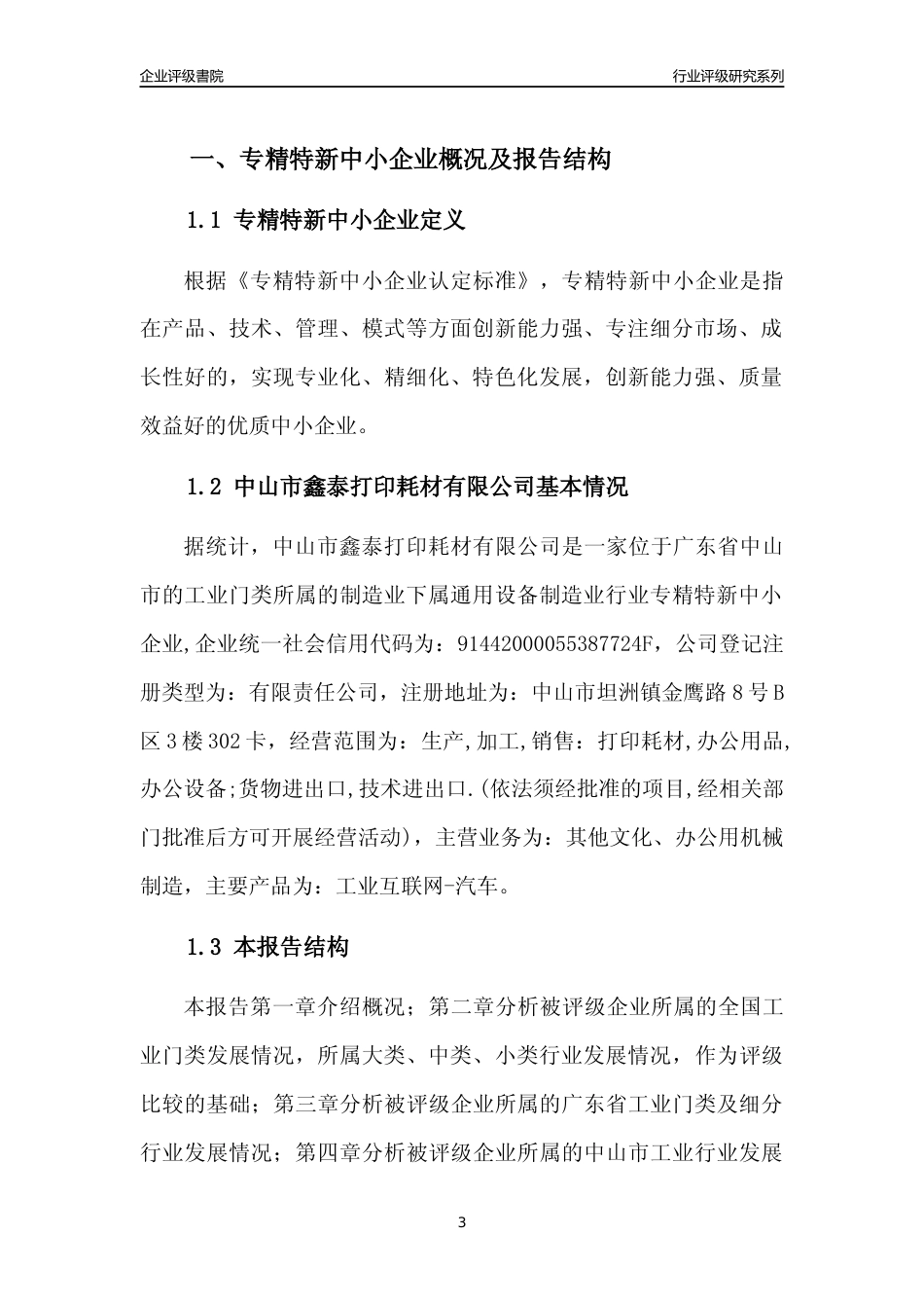 [专精特新]中山市鑫泰打印耗材有限公司行业竞争力评级分析报告(2023版)_第3页
