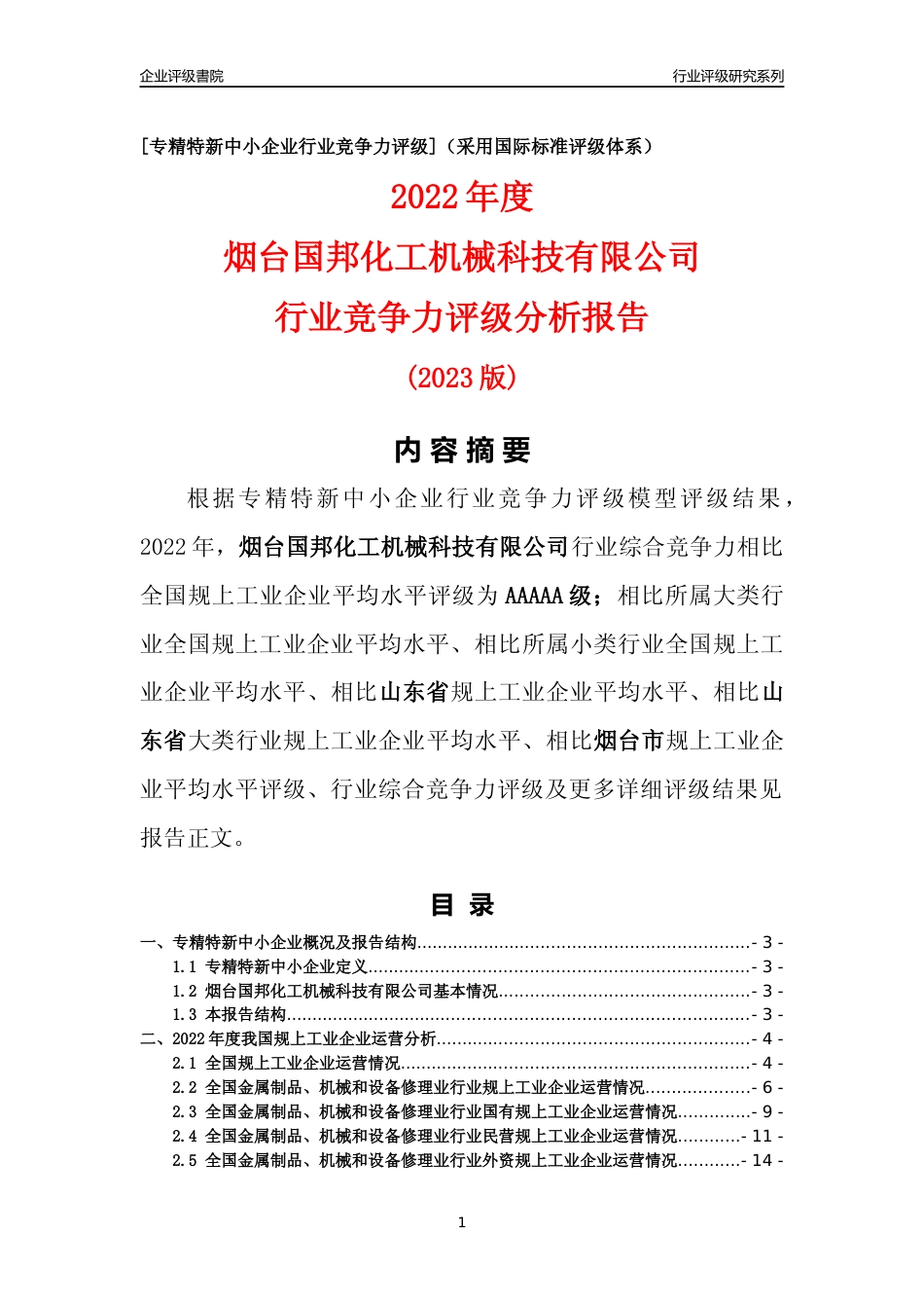 [专精特新]烟台国邦化工机械科技有限公司行业竞争力评级分析报告(2023版)_第1页