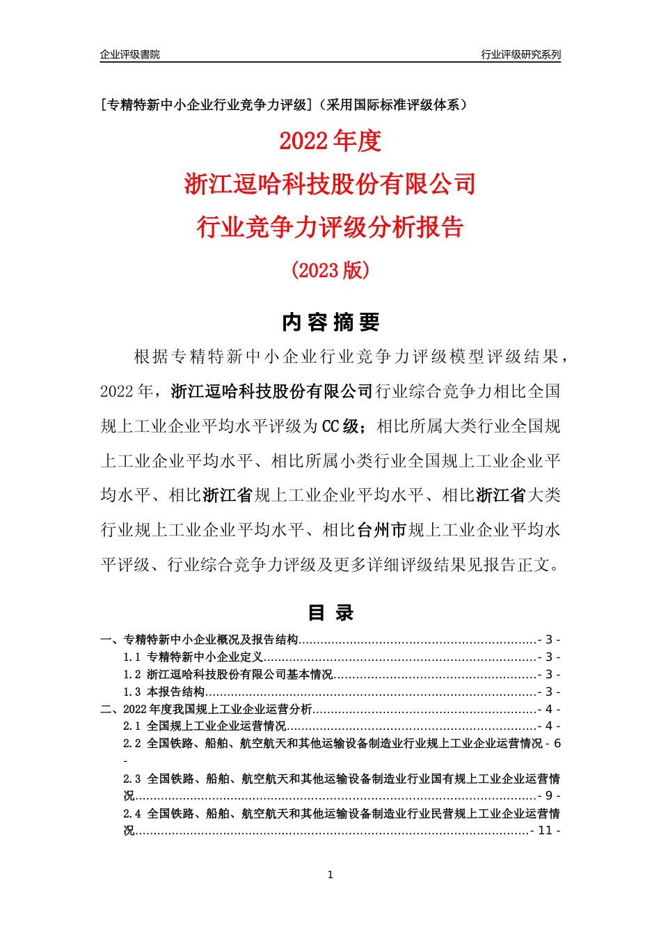 [专精特新]浙江逗哈科技股份有限公司行业竞争力评级分析报告(2023版)_第1页