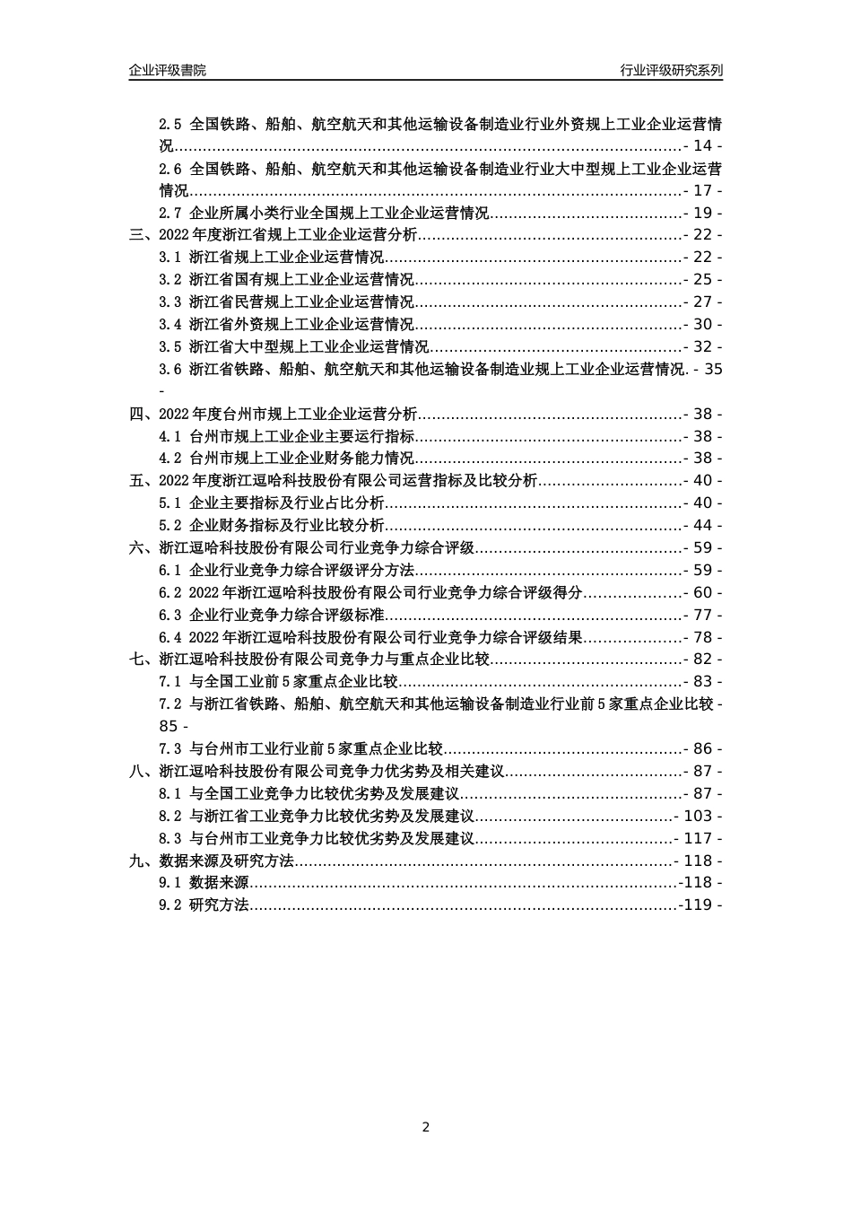 [专精特新]浙江逗哈科技股份有限公司行业竞争力评级分析报告(2023版)_第2页