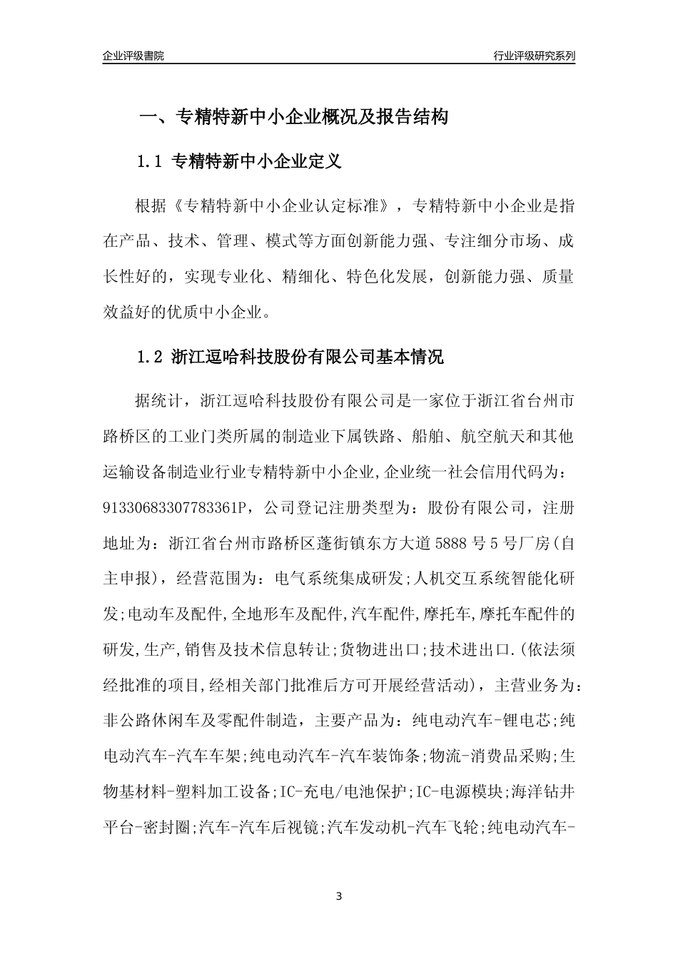 [专精特新]浙江逗哈科技股份有限公司行业竞争力评级分析报告(2023版)_第3页
