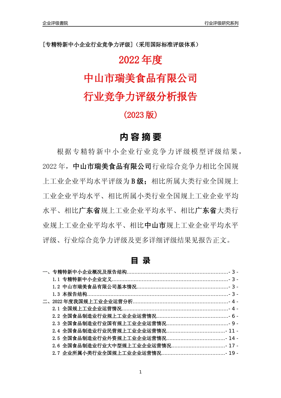 [专精特新]中山市瑞美食品有限公司行业竞争力评级分析报告(2023版)_第1页