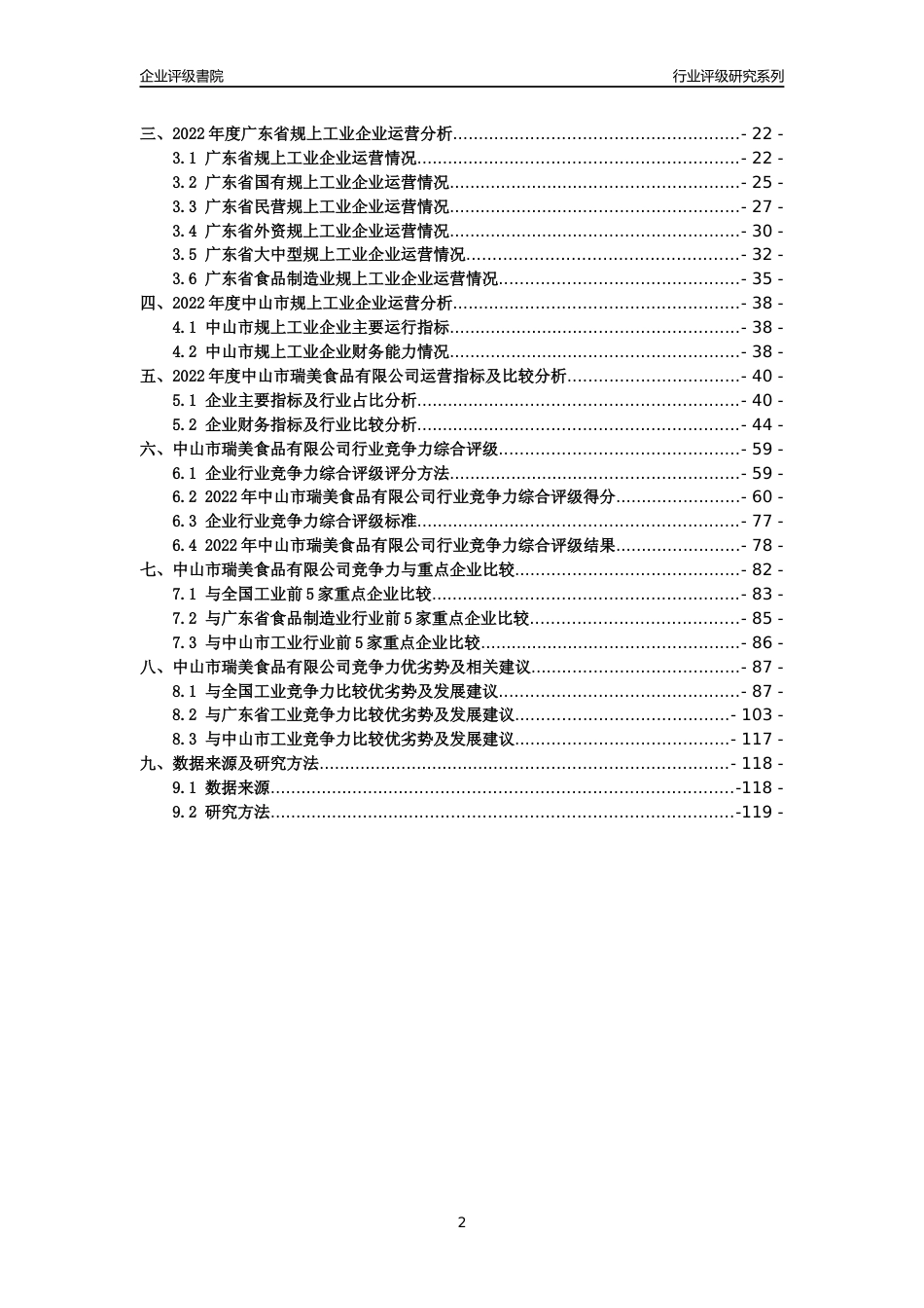 [专精特新]中山市瑞美食品有限公司行业竞争力评级分析报告(2023版)_第2页