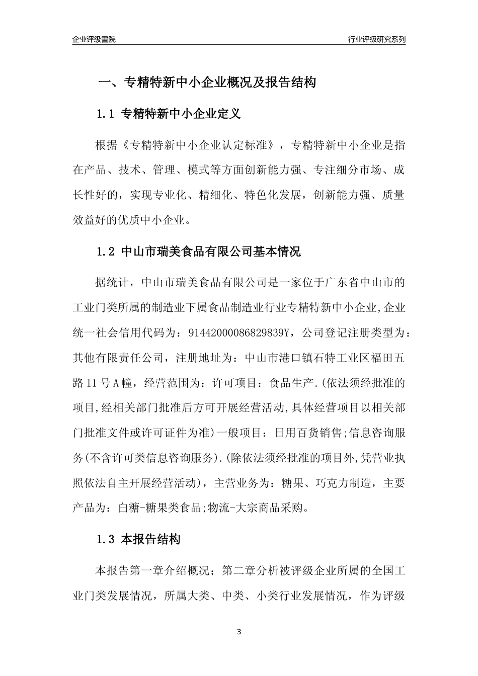 [专精特新]中山市瑞美食品有限公司行业竞争力评级分析报告(2023版)_第3页