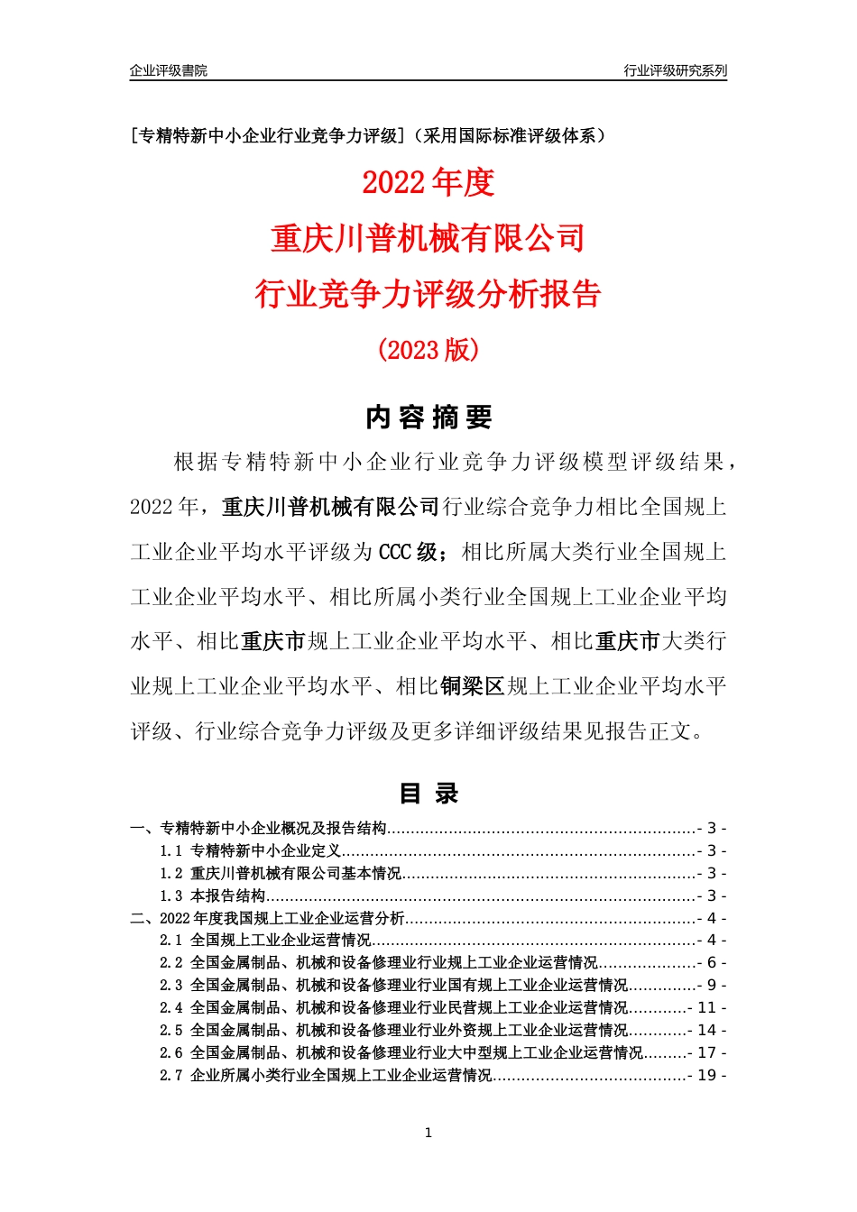 [专精特新]重庆川普机械有限公司行业竞争力评级分析报告(2023版)_第1页