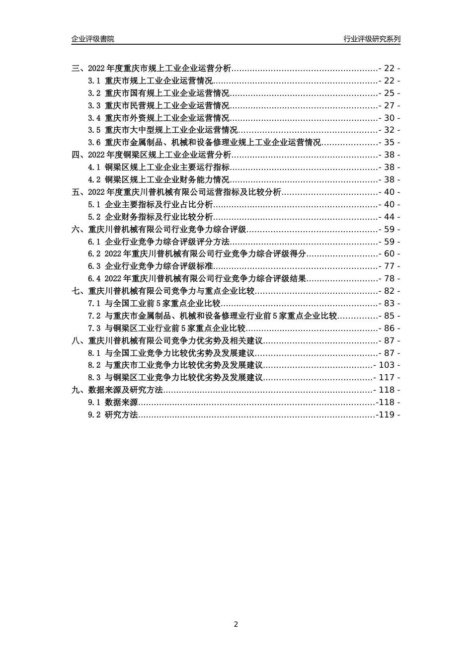 [专精特新]重庆川普机械有限公司行业竞争力评级分析报告(2023版)_第2页