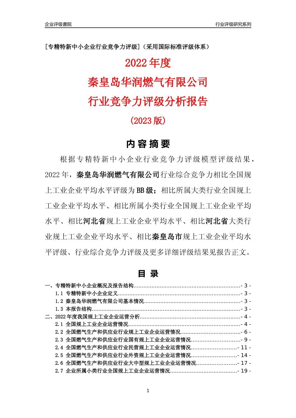 [专精特新]秦皇岛华润燃气有限公司行业竞争力评级分析报告(2023版)_第1页