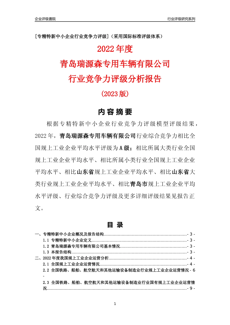 [专精特新]青岛瑞源森专用车辆有限公司行业竞争力评级分析报告(2023版)_第1页