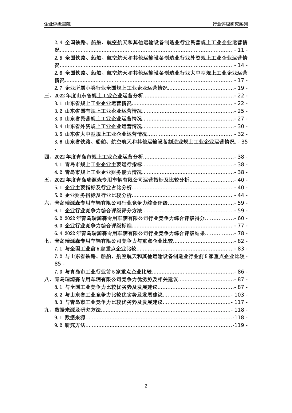 [专精特新]青岛瑞源森专用车辆有限公司行业竞争力评级分析报告(2023版)_第2页