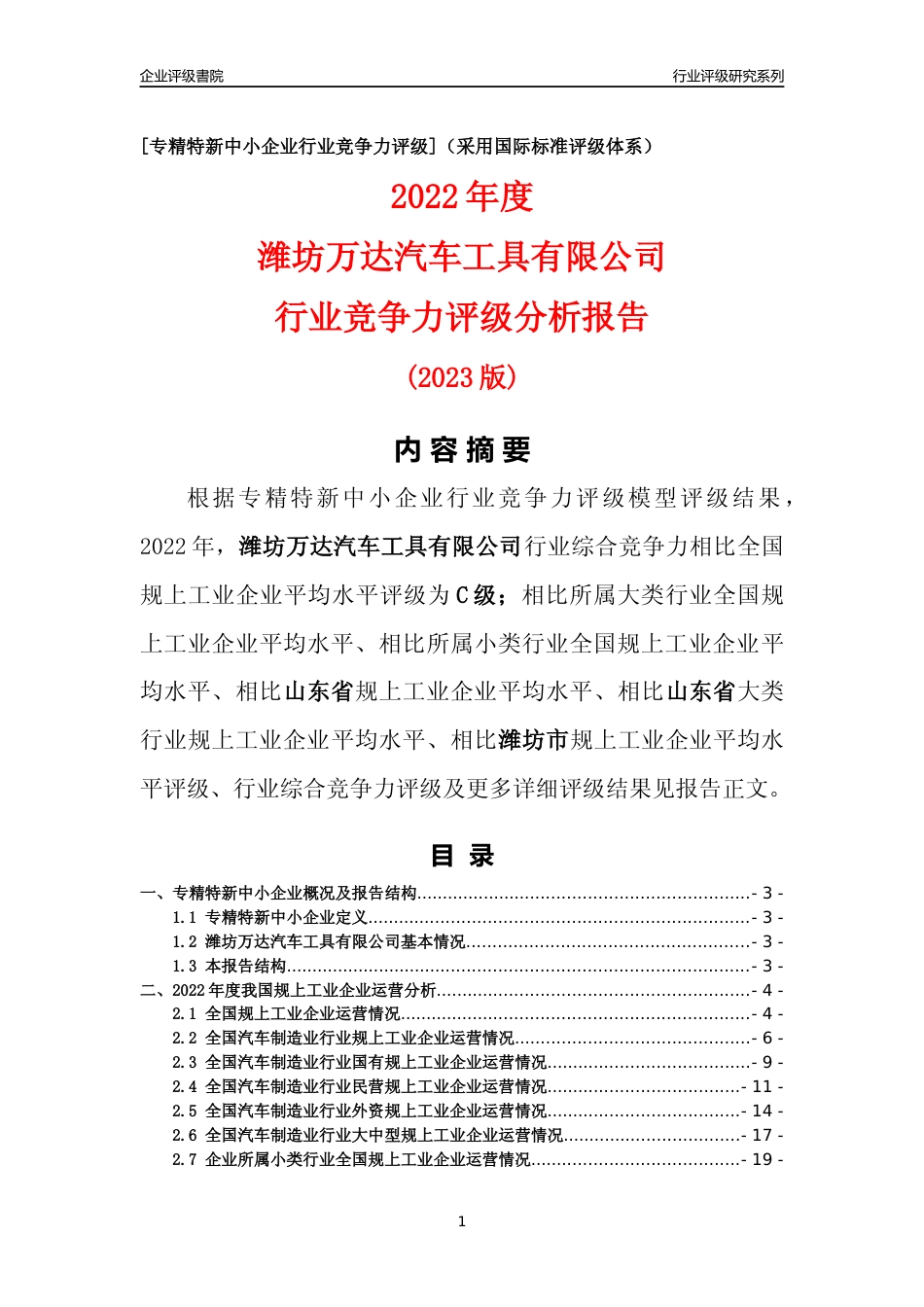 [专精特新]潍坊万达汽车工具有限公司行业竞争力评级分析报告(2023版)_第1页