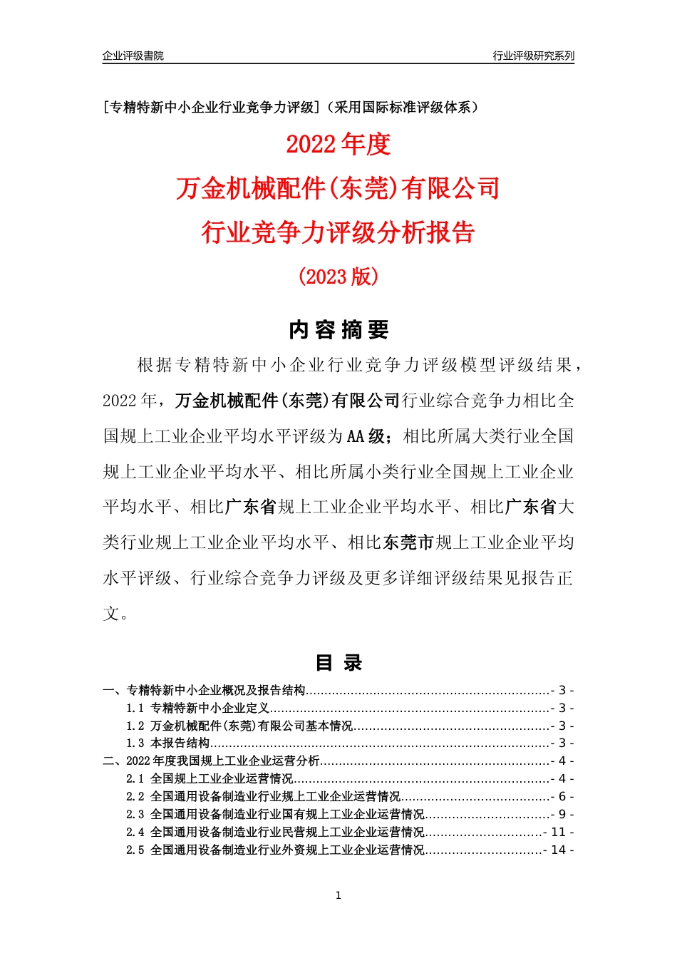[专精特新]万金机械配件(东莞)有限公司行业竞争力评级分析报告(2023版)_第1页