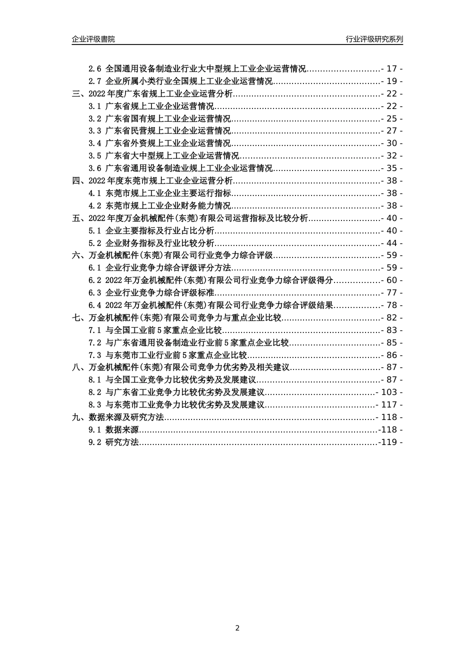 [专精特新]万金机械配件(东莞)有限公司行业竞争力评级分析报告(2023版)_第2页