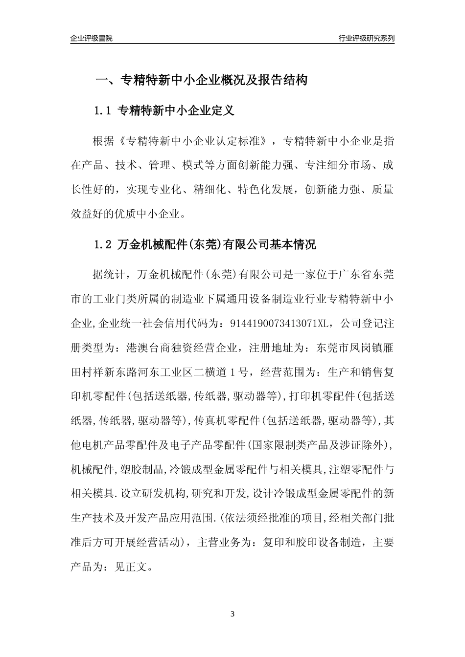 [专精特新]万金机械配件(东莞)有限公司行业竞争力评级分析报告(2023版)_第3页