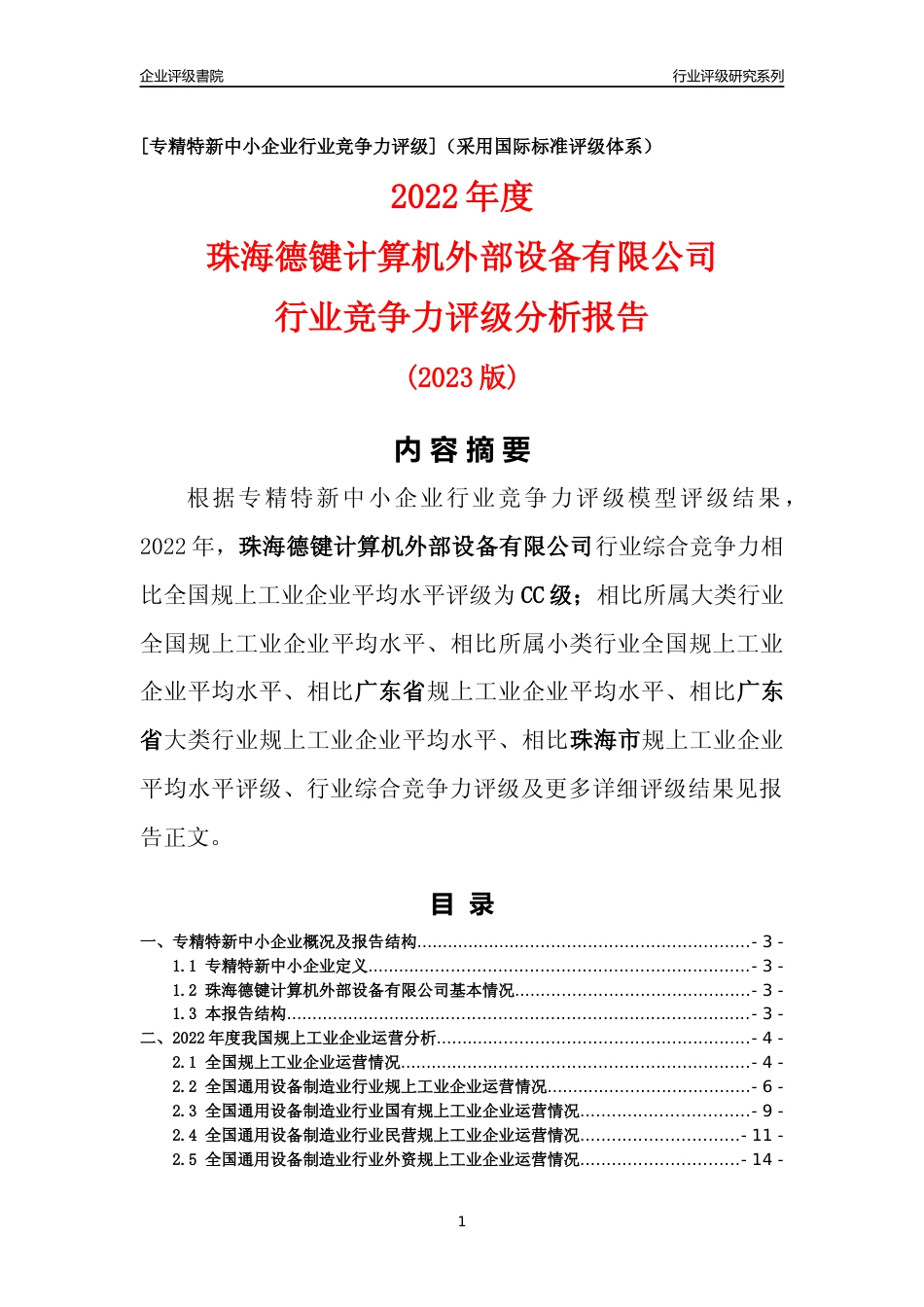 [专精特新]珠海德键计算机外部设备有限公司行业竞争力评级分析报告(2023版)_第1页