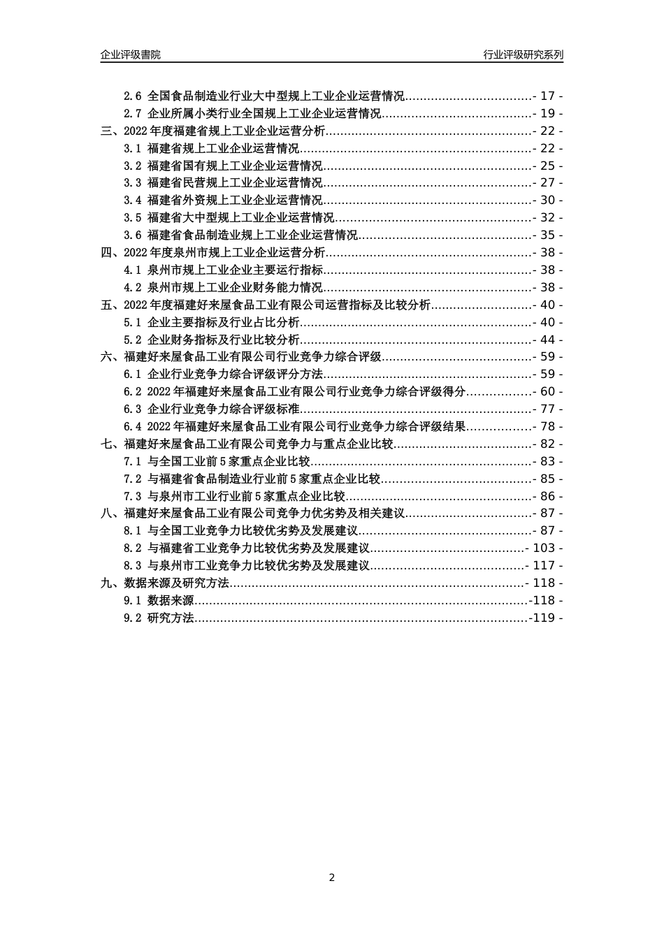 [专精特新]福建好来屋食品工业有限公司行业竞争力评级分析报告(2023版)_第2页