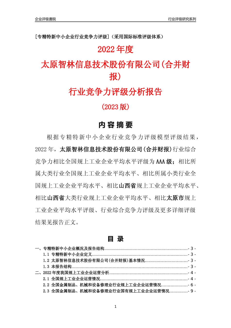 [专精特新]太原智林信息技术股份有限公司(合并财报)行业竞争力评级分析报告(2023版)_第1页