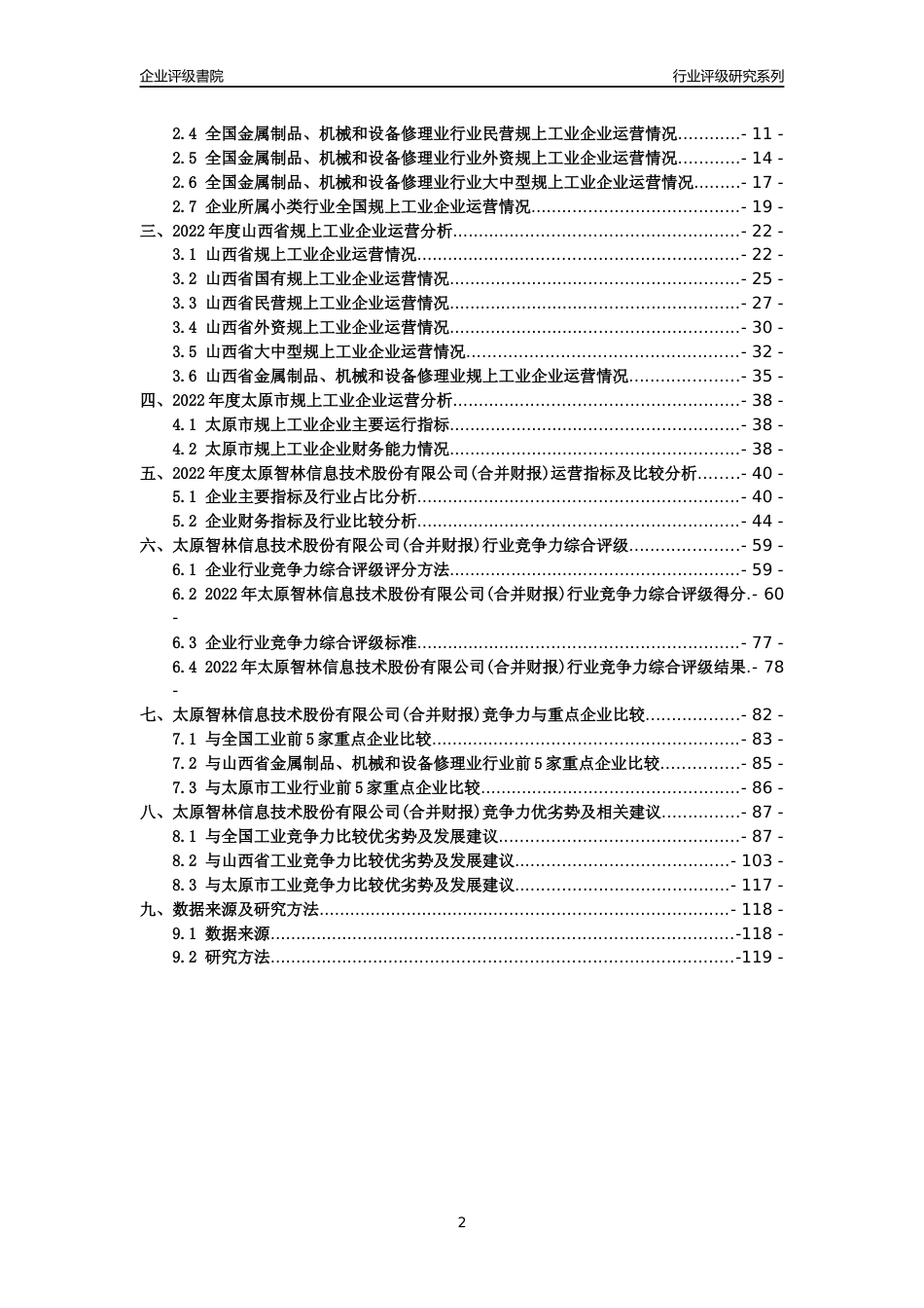 [专精特新]太原智林信息技术股份有限公司(合并财报)行业竞争力评级分析报告(2023版)_第2页