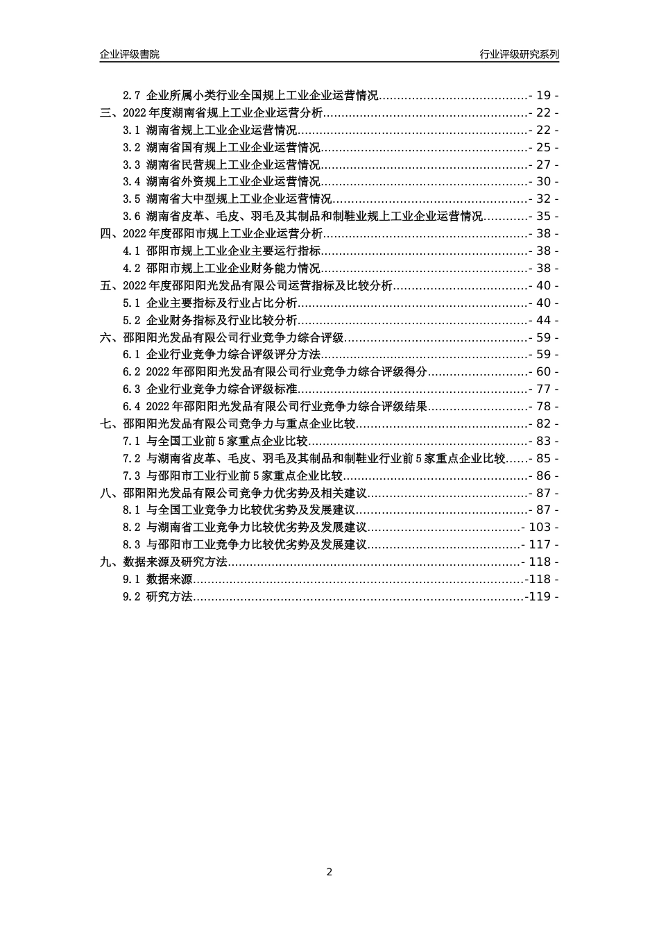 [专精特新]邵阳阳光发品有限公司行业竞争力评级分析报告(2023版)_第2页