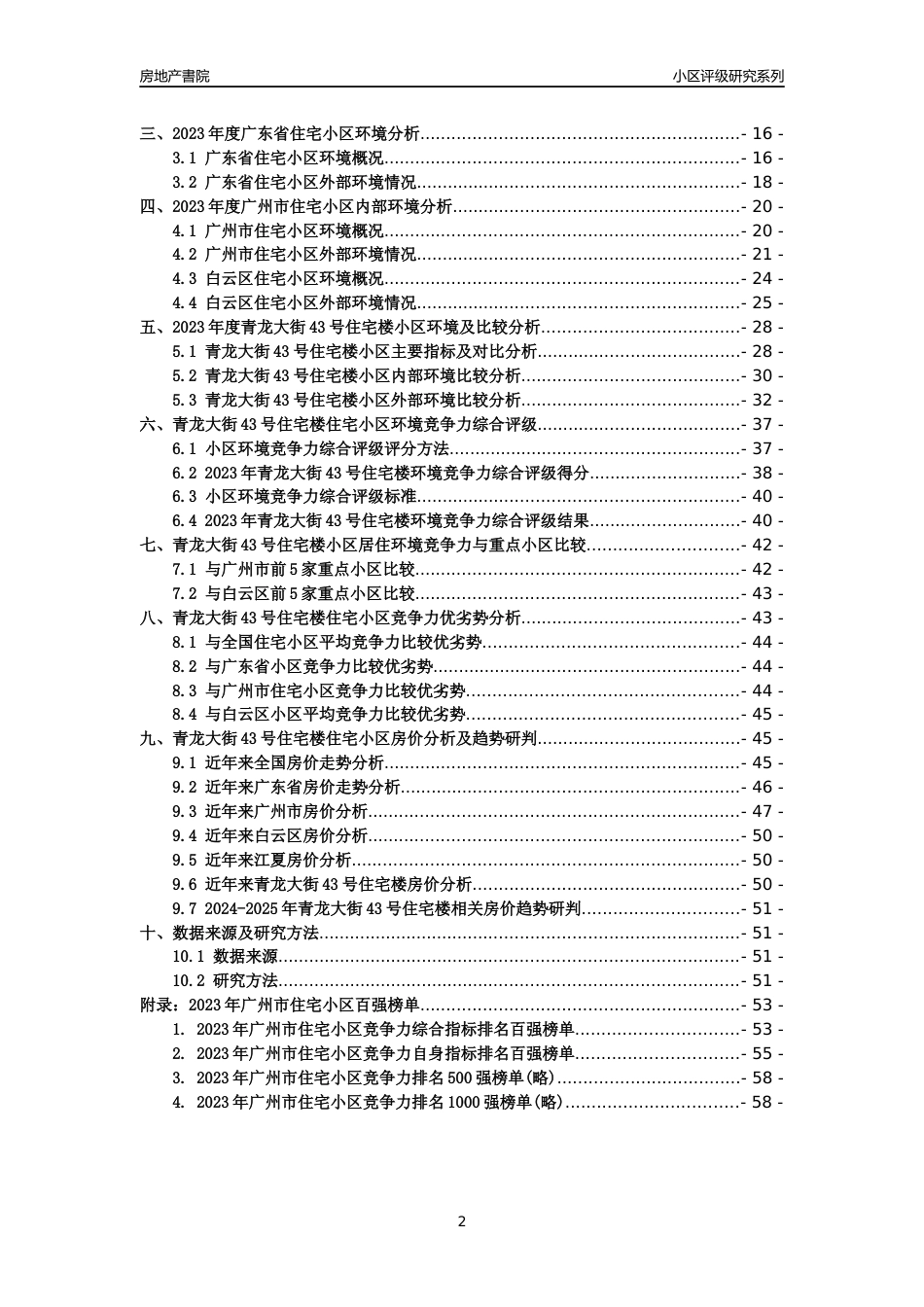 [小区点评]青龙大街43号住宅楼(白云区)住宅小区居住环境竞争力评级及房价趋势分析报告(2024版)_第2页