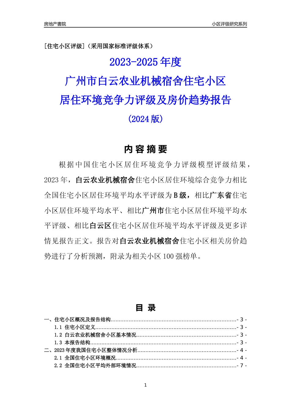 [小区点评]白云农业机械宿舍(白云区)住宅小区居住环境竞争力评级及房价趋势分析报告(2024版)_第1页