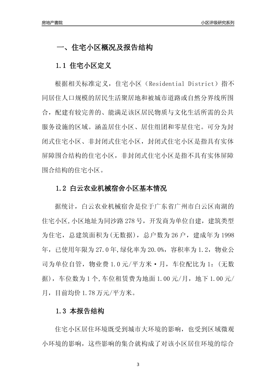 [小区点评]白云农业机械宿舍(白云区)住宅小区居住环境竞争力评级及房价趋势分析报告(2024版)_第3页