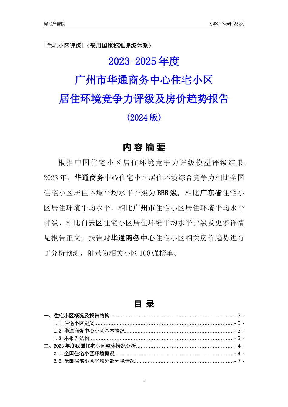 [小区点评]华通商务中心(白云区)住宅小区居住环境竞争力评级及房价趋势分析报告(2024版)_第1页