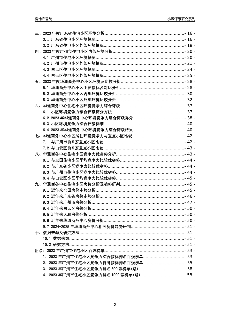 [小区点评]华通商务中心(白云区)住宅小区居住环境竞争力评级及房价趋势分析报告(2024版)_第2页
