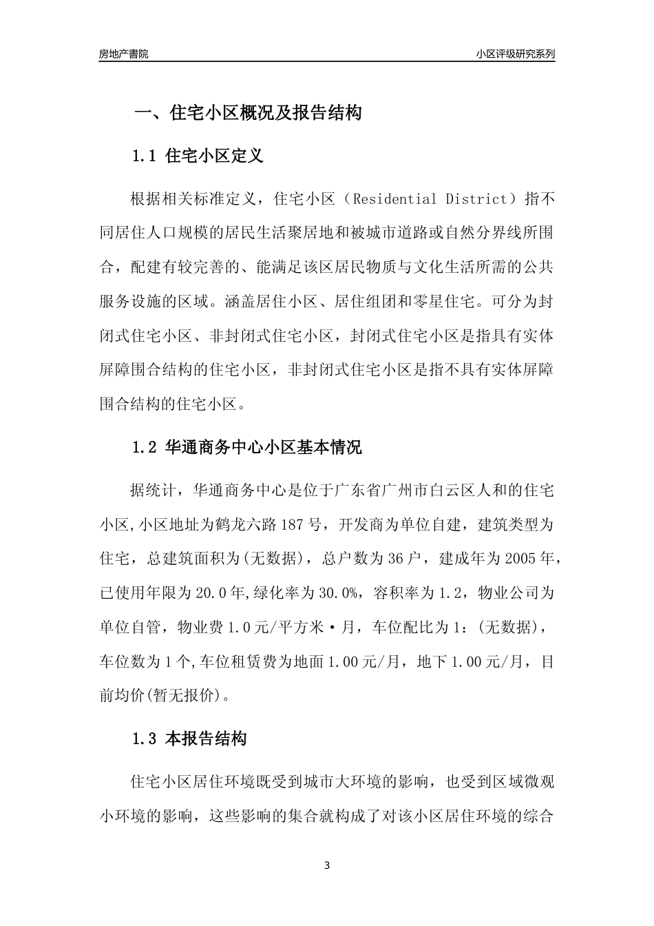 [小区点评]华通商务中心(白云区)住宅小区居住环境竞争力评级及房价趋势分析报告(2024版)_第3页