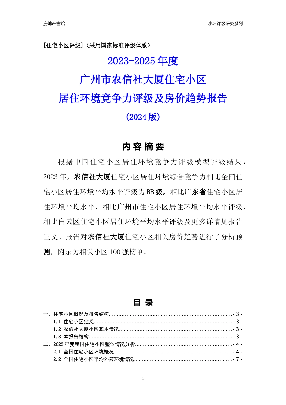 [小区点评]农信社大厦(白云区)住宅小区居住环境竞争力评级及房价趋势分析报告(2024版)_第1页