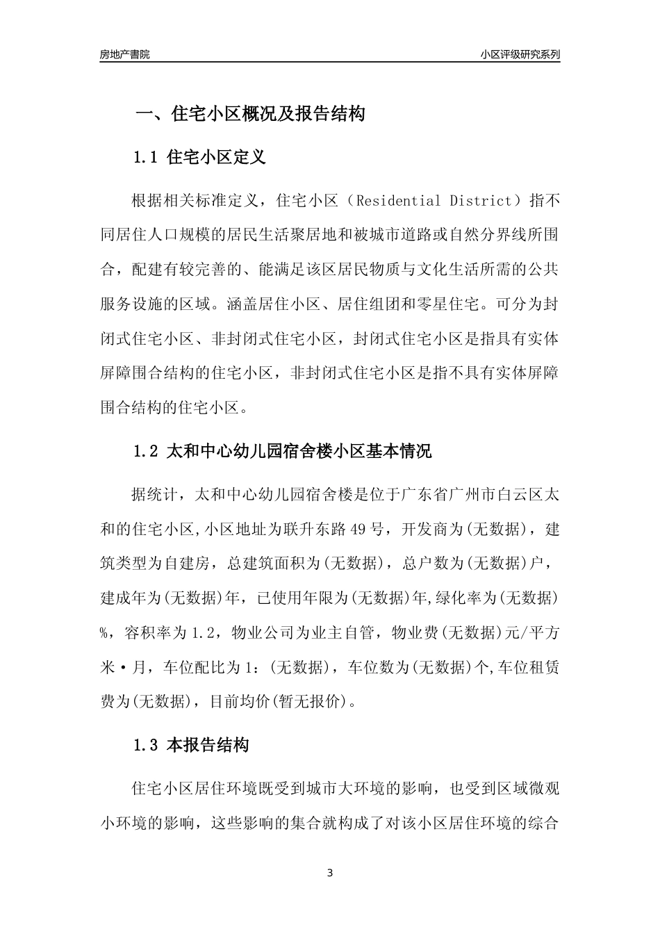 [小区点评]太和中心幼儿园宿舍楼(白云区)住宅小区居住环境竞争力评级及房价趋势分析报告(2024版)_第3页