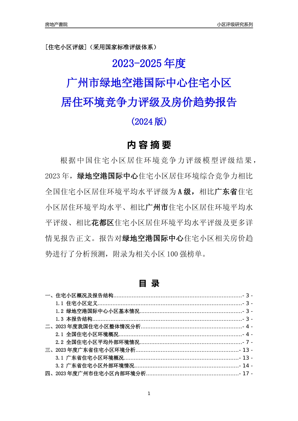 [小区点评]绿地空港国际中心(花都区)住宅小区居住环境竞争力评级及房价趋势分析报告(2024版)_第1页