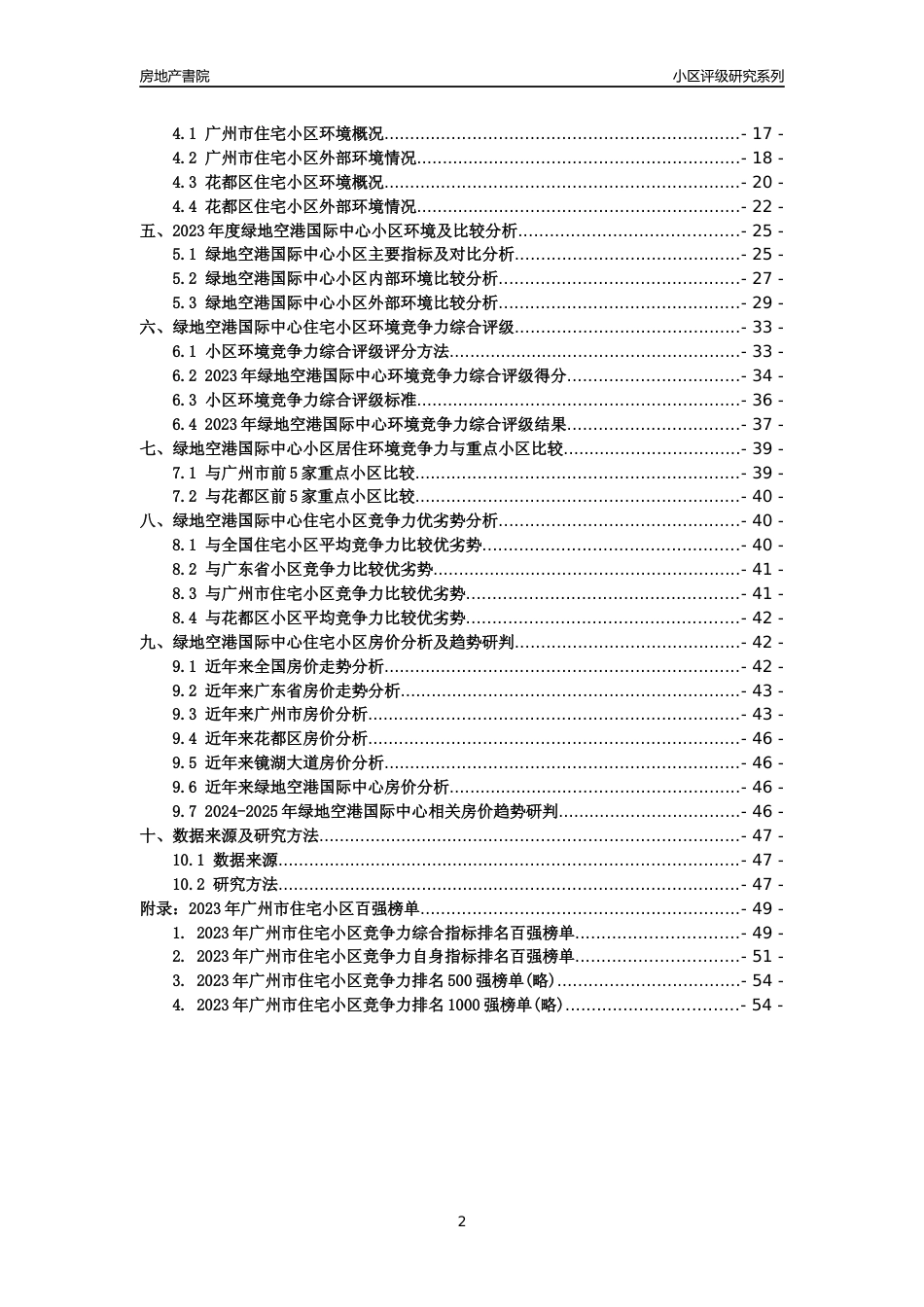 [小区点评]绿地空港国际中心(花都区)住宅小区居住环境竞争力评级及房价趋势分析报告(2024版)_第2页