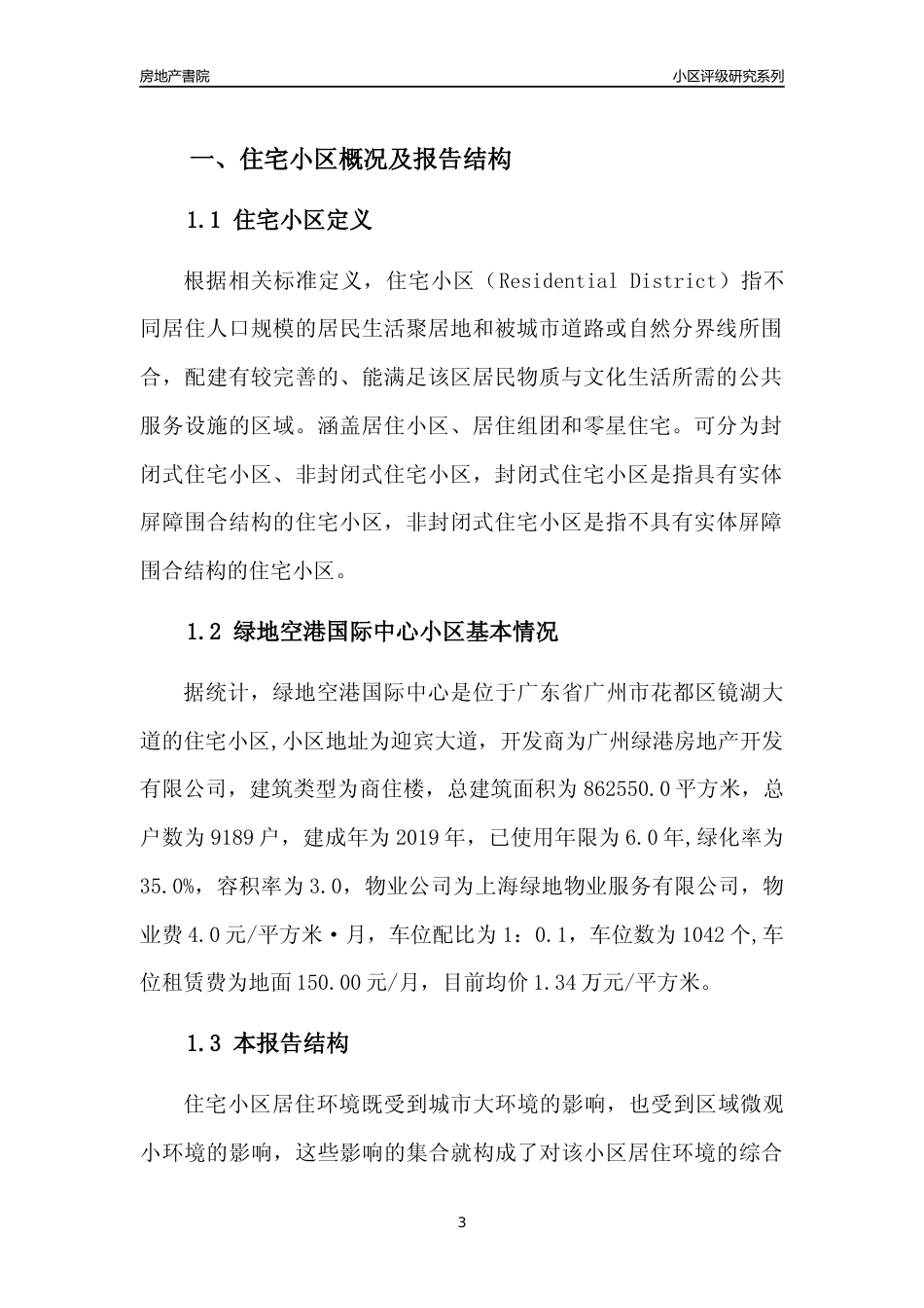 [小区点评]绿地空港国际中心(花都区)住宅小区居住环境竞争力评级及房价趋势分析报告(2024版)_第3页