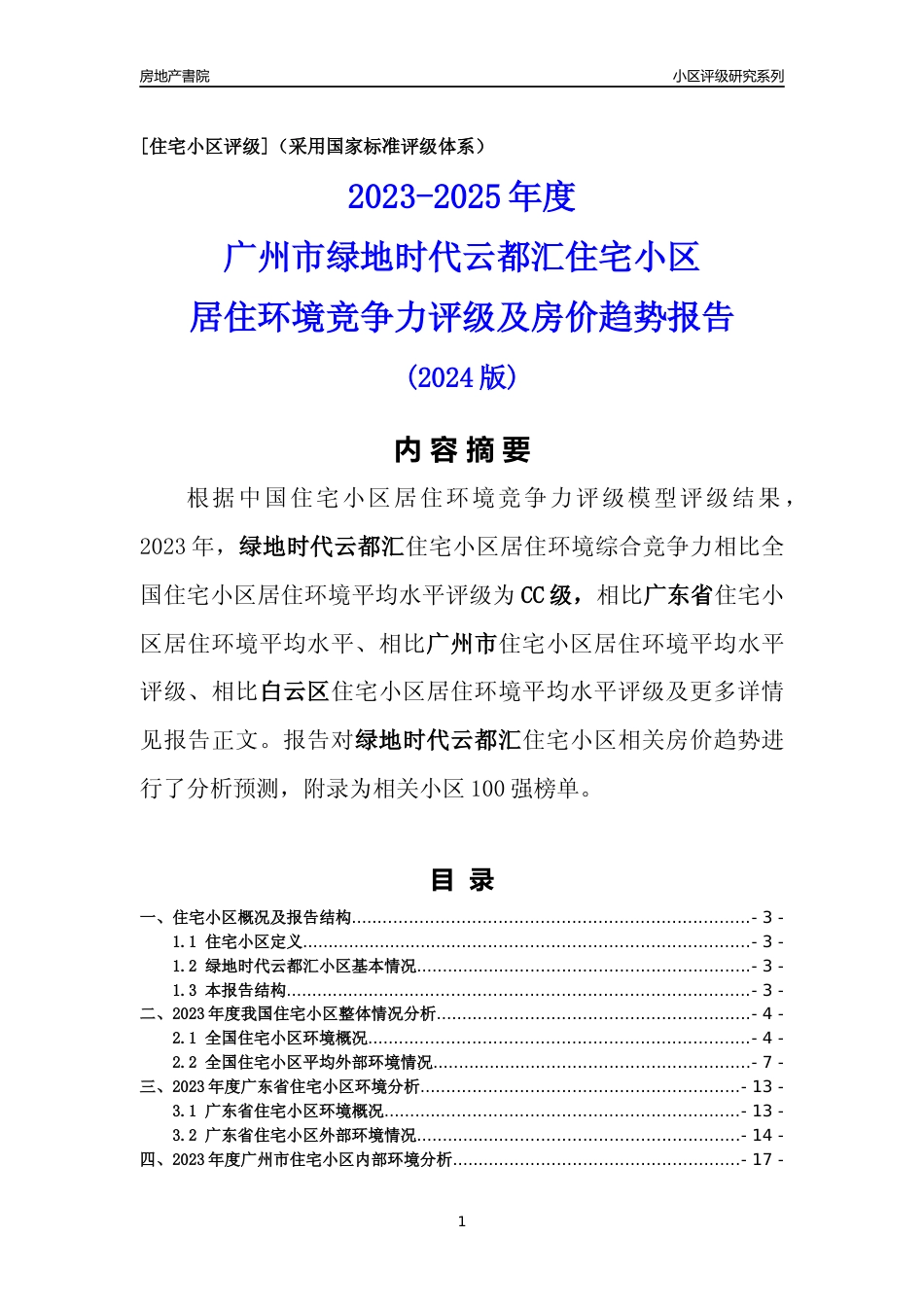 [小区点评]绿地时代云都汇(白云区)住宅小区居住环境竞争力评级及房价趋势分析报告(2024版)_第1页
