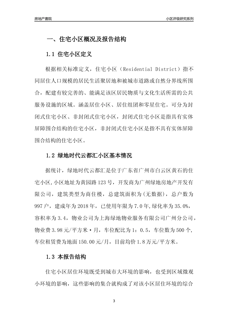 [小区点评]绿地时代云都汇(白云区)住宅小区居住环境竞争力评级及房价趋势分析报告(2024版)_第3页