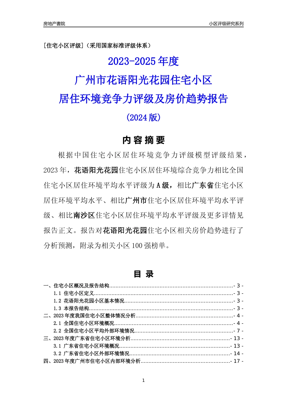 [小区点评]花语阳光花园(南沙区)住宅小区居住环境竞争力评级及房价趋势分析报告(2024版)_第1页