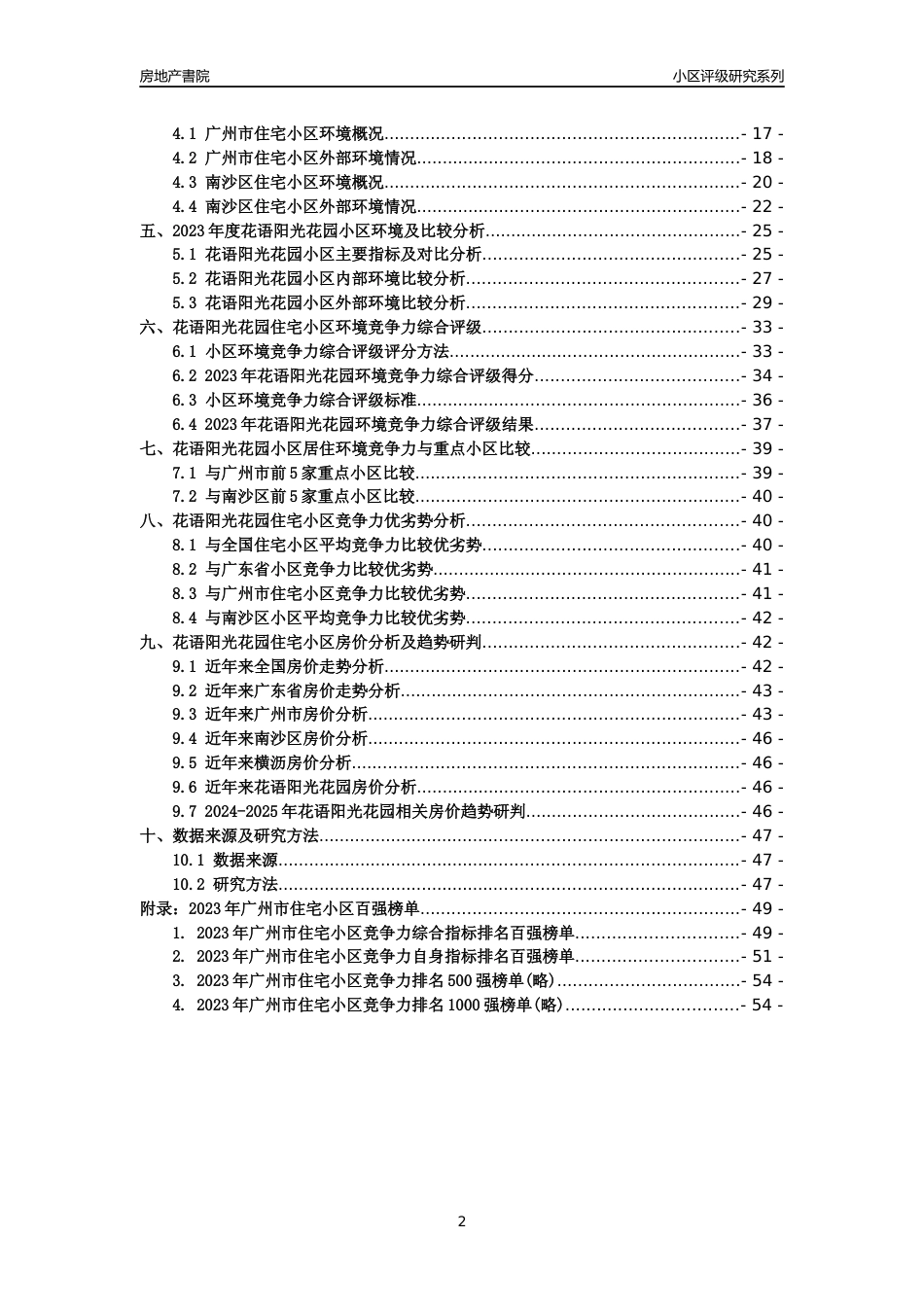 [小区点评]花语阳光花园(南沙区)住宅小区居住环境竞争力评级及房价趋势分析报告(2024版)_第2页