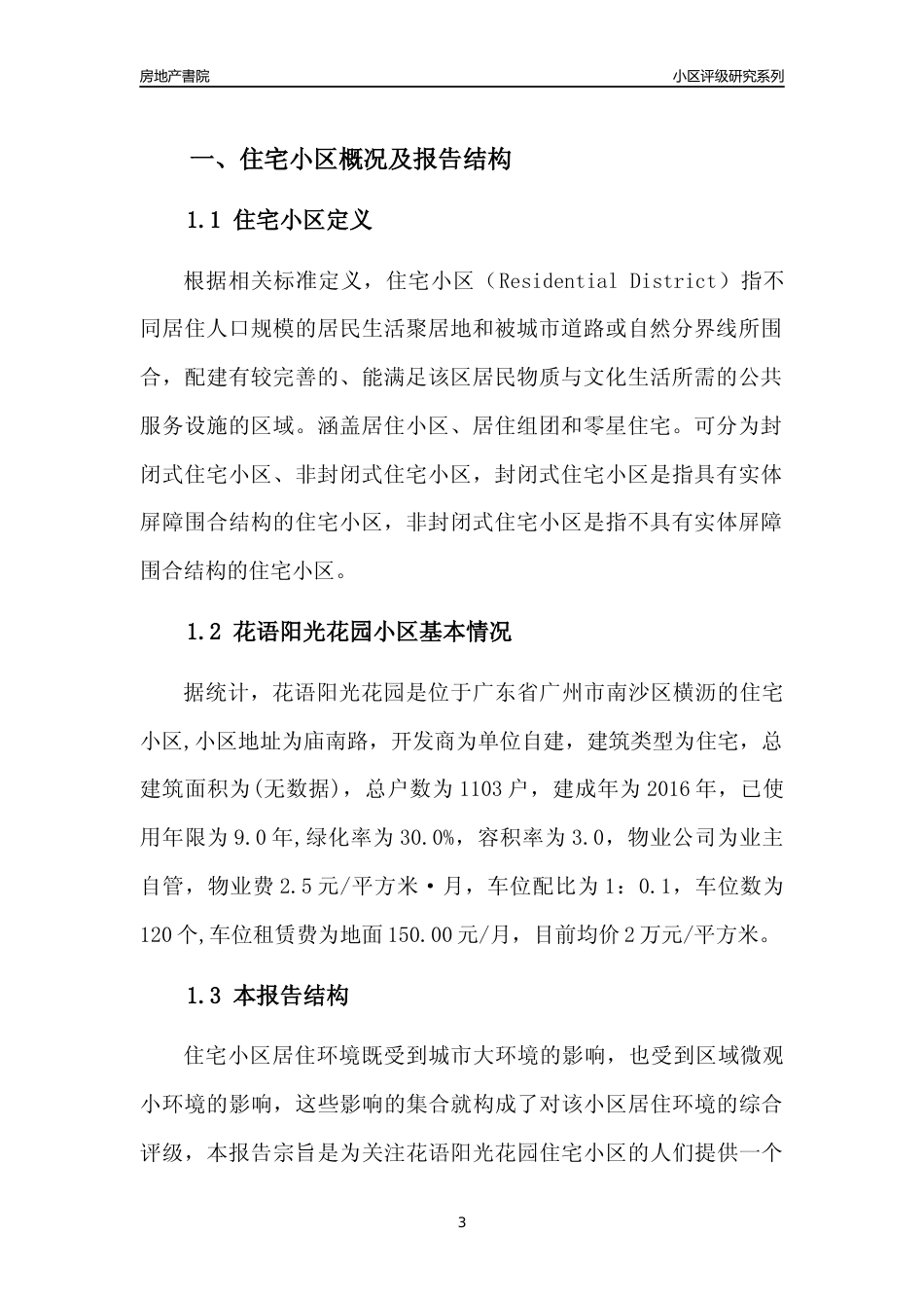 [小区点评]花语阳光花园(南沙区)住宅小区居住环境竞争力评级及房价趋势分析报告(2024版)_第3页