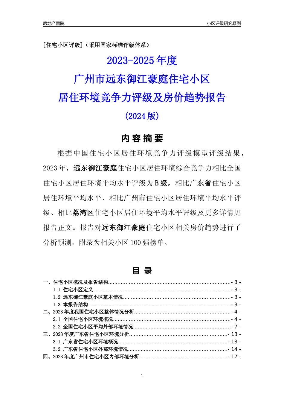 [小区点评]远东御江豪庭(荔湾区)住宅小区居住环境竞争力评级及房价趋势分析报告(2024版)_第1页