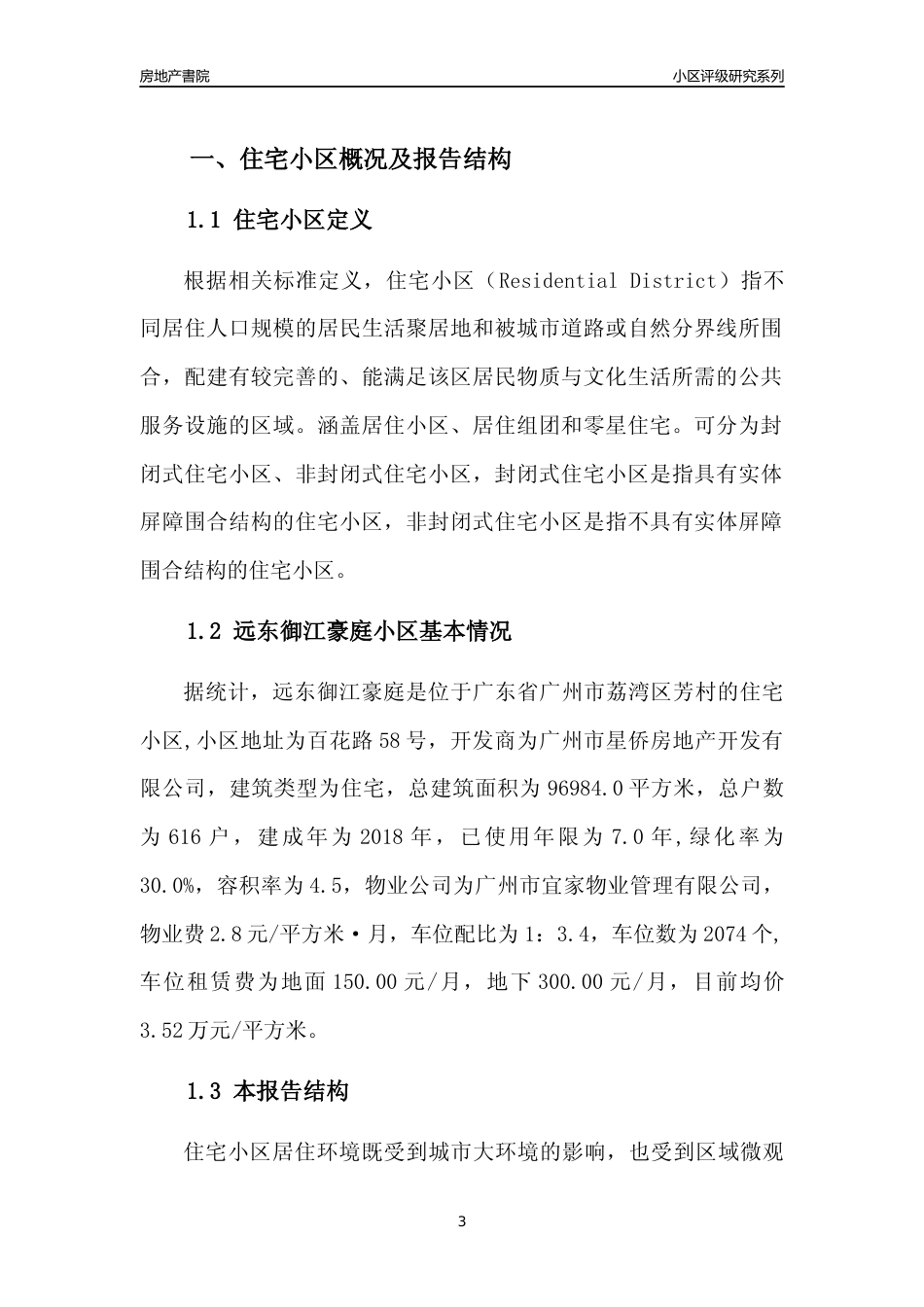 [小区点评]远东御江豪庭(荔湾区)住宅小区居住环境竞争力评级及房价趋势分析报告(2024版)_第3页