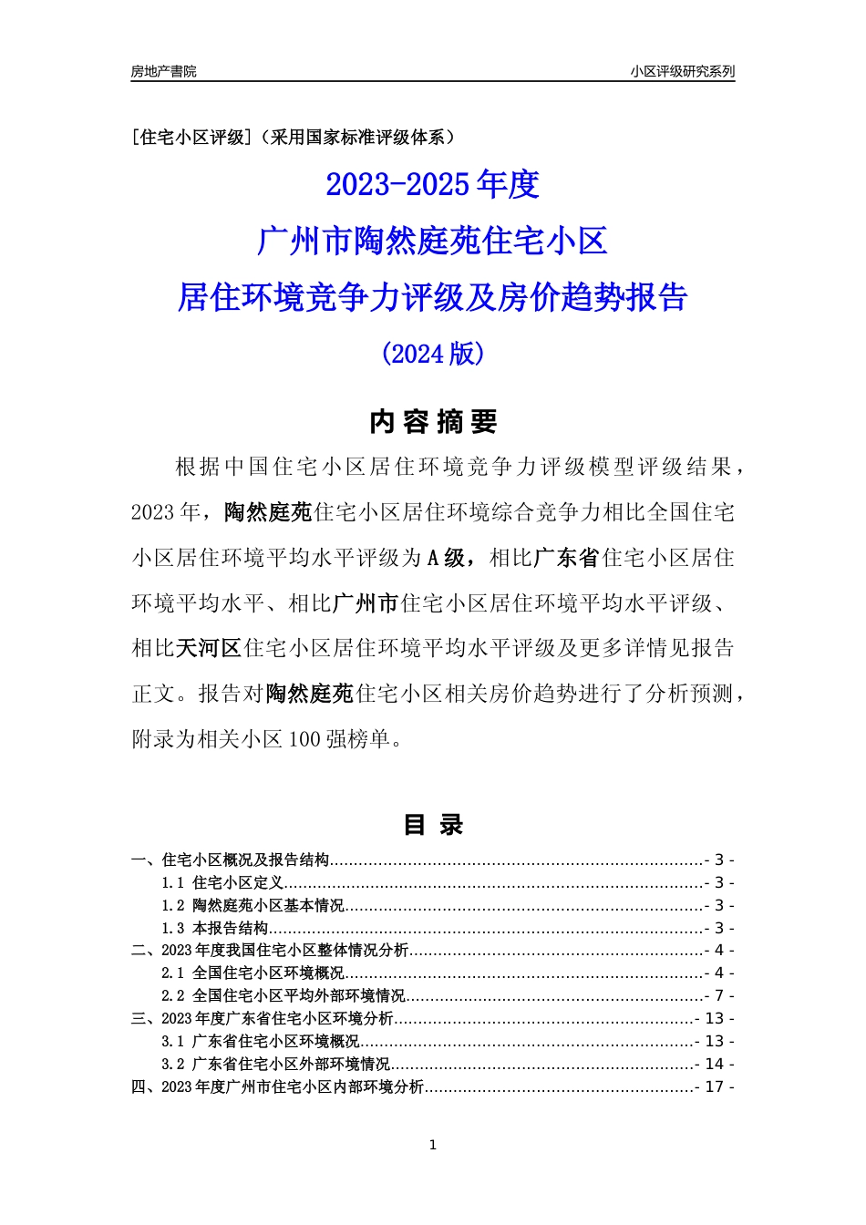 [小区点评]陶然庭苑(天河区)住宅小区居住环境竞争力评级及房价趋势分析报告(2024版)_第1页