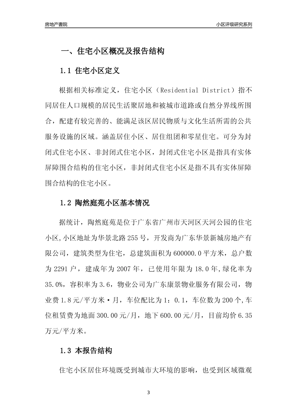 [小区点评]陶然庭苑(天河区)住宅小区居住环境竞争力评级及房价趋势分析报告(2024版)_第3页