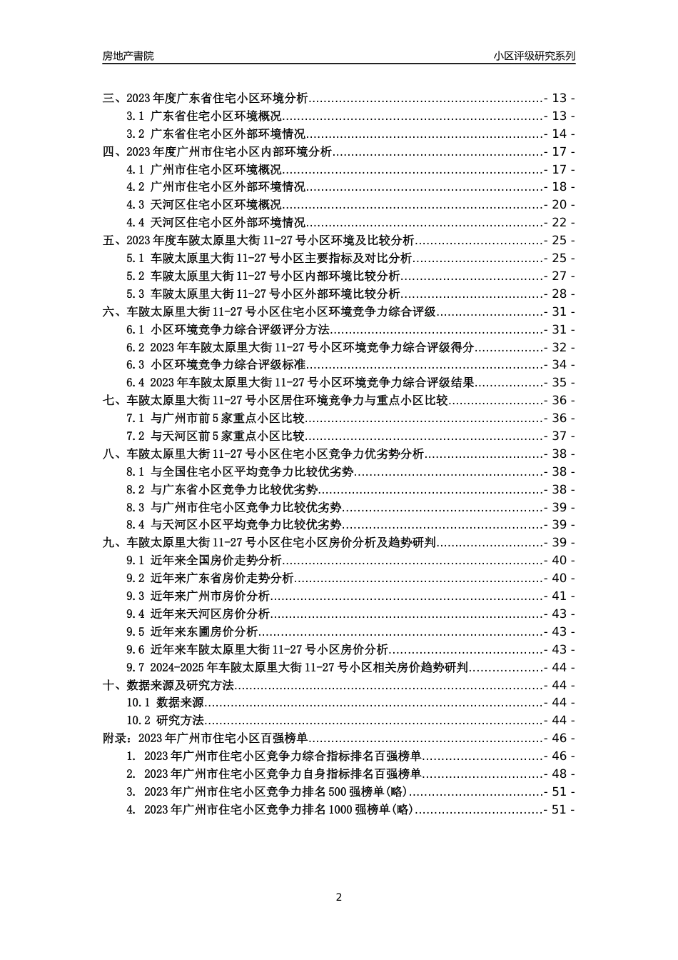 [小区点评]车陂太原里大街11-27号小区(天河区)住宅小区居住环境竞争力评级及房价趋势分析报告(2024版)_第2页
