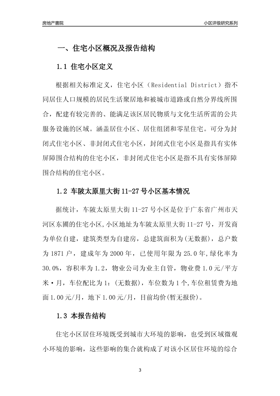 [小区点评]车陂太原里大街11-27号小区(天河区)住宅小区居住环境竞争力评级及房价趋势分析报告(2024版)_第3页