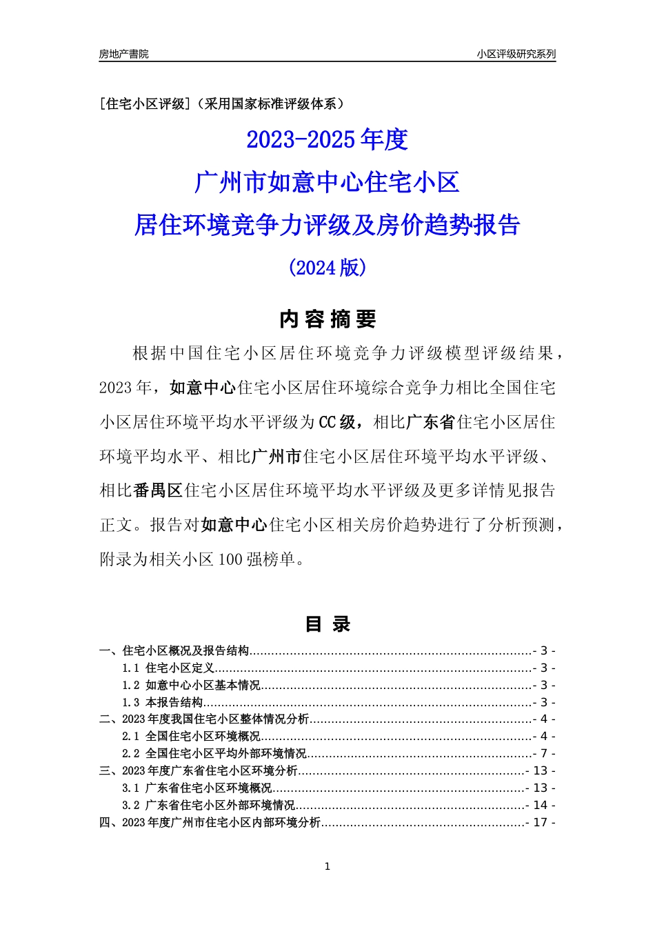[小区点评]如意中心(番禺区)住宅小区居住环境竞争力评级及房价趋势分析报告(2024版)_第1页