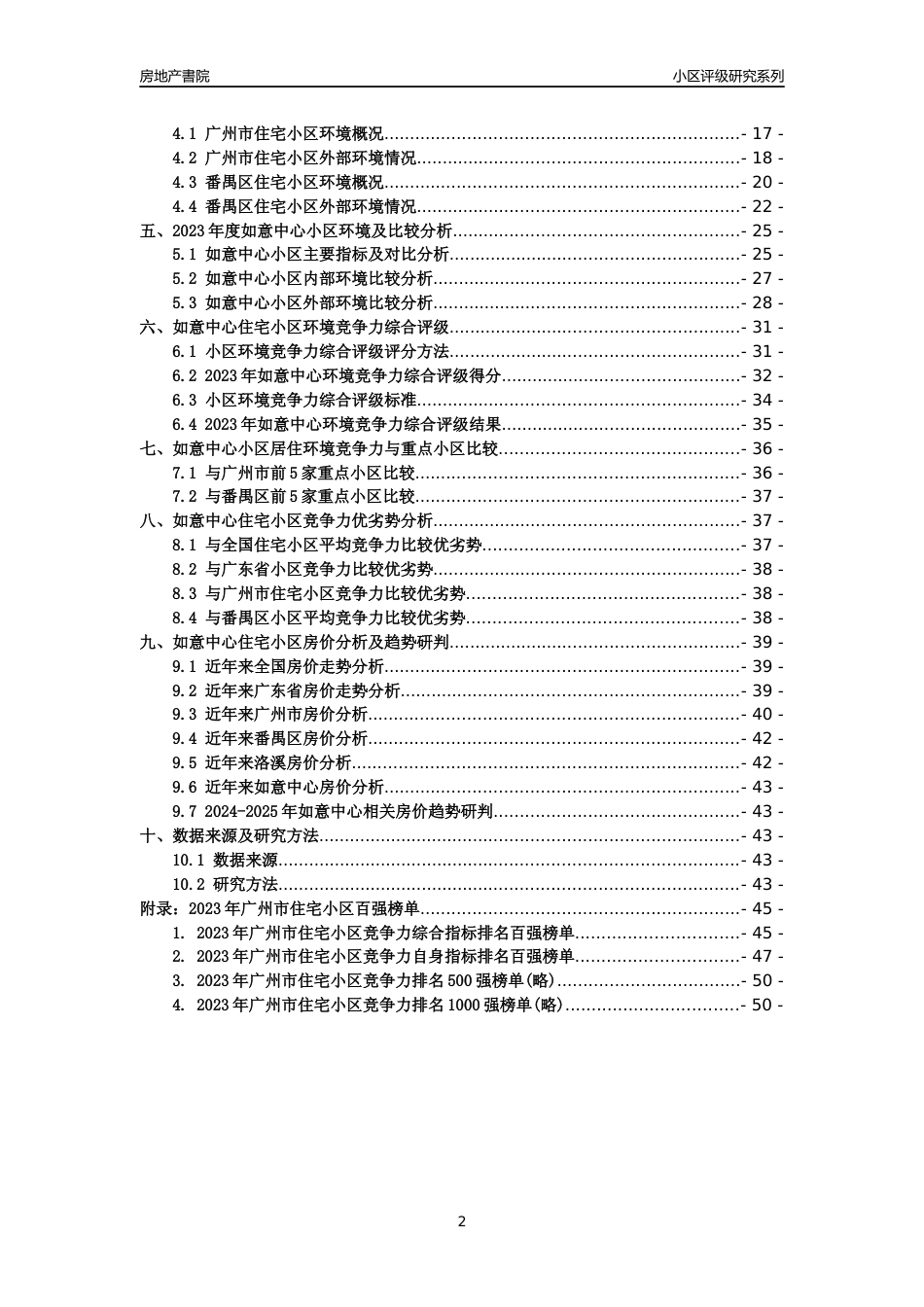 [小区点评]如意中心(番禺区)住宅小区居住环境竞争力评级及房价趋势分析报告(2024版)_第2页