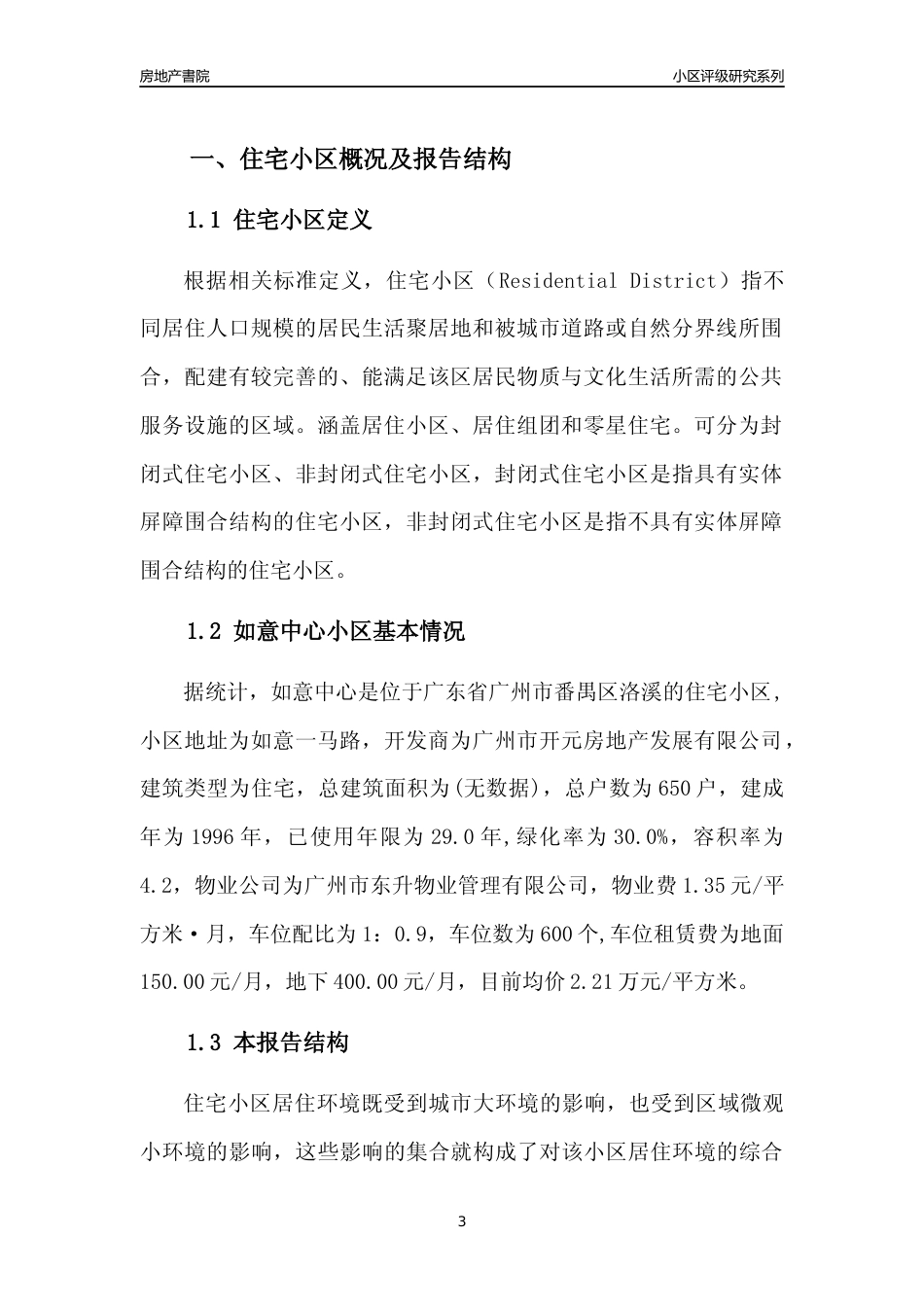[小区点评]如意中心(番禺区)住宅小区居住环境竞争力评级及房价趋势分析报告(2024版)_第3页